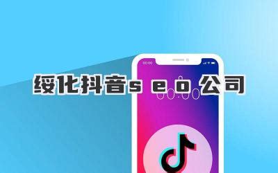 武汉抖音SEO费用是多少？短视频SEO推广排名策略全解析（2024年7月最新更新）