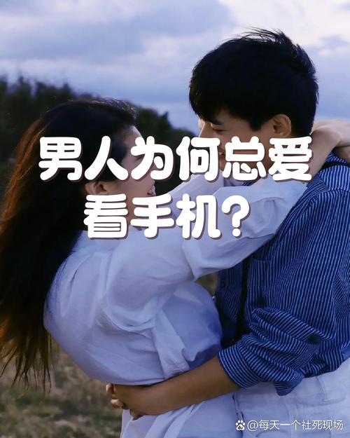 男人为何总爱看手机?真相扎心了!