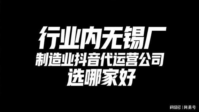 行业内无锡工厂制造业抖音代运营公司选哪家好